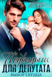 Подкидыш для депутата. Выбор сердца (СИ)