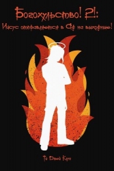 Богохульство! 2! Иисус отправляется в Ад на выходные! (ЛП)