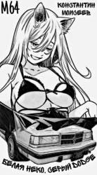 Белая неко, серый Dodge (СИ)