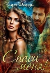 Спаси меня! (СИ)