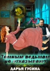 Темным ведьмам не отказывают (СИ)