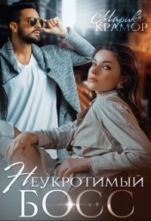 Неукротимый босс (СИ)