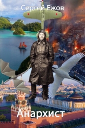 Анархист (СИ)