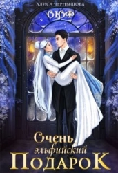 Очень эльфийский подарок (СИ)