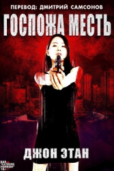 Госпожа Месть (ЛП)
