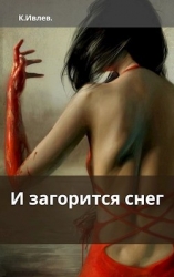 И загорится снег (СИ)