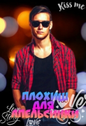 Плохиш для Апельсинки (СИ)