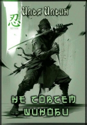 Не совсем шиноби (СИ)