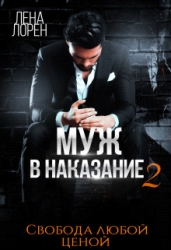 Муж в наказание-2. Свобода любой ценой (СИ)