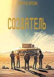 Создатель (СИ)