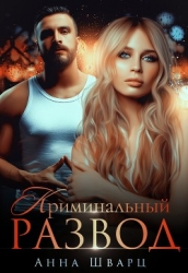 Криминальный развод (СИ)