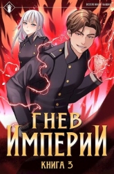 Гнев Империи III (СИ)