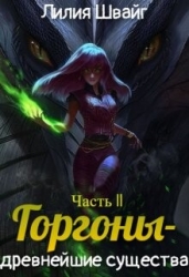 Горгоны - древнейшие существа (СИ)