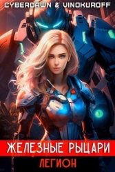 Легион (СИ)