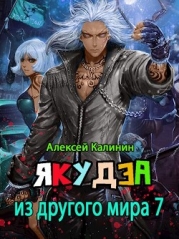 Я из ДМ (СИ) 7