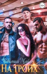 На троих (СИ)