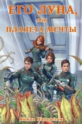 Его Луна, или Планета мечты (СИ)