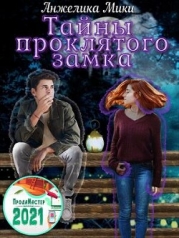 Тайны проклятого замка (СИ)