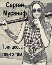 Принцесса где-то там (СИ)