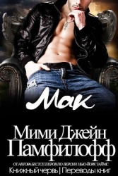 Мак (ЛП)