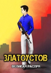 Великая распря (СИ)