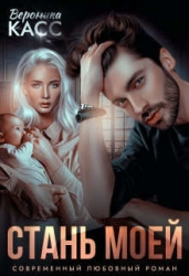 Стань моей (СИ)