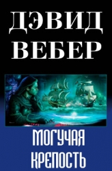 Могучая крепость (ЛП)