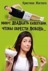 Минус двадцать килограмм, чтобы обрести любовь... (СИ)