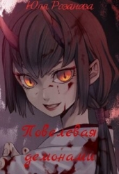 Повелевая демонами (СИ)