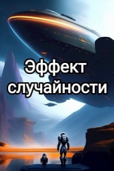 Эффект случайности (СИ)