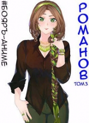 Бояръ-Аниме. Романов. Том 3 (СИ)