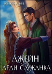 Джейн. Леди-служанка (СИ)