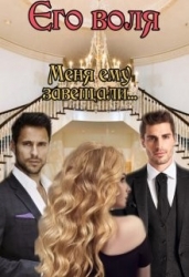 Его воля (СИ)