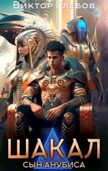 Шакал: Сын Анубиса (СИ)