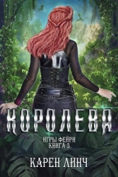 Королева (СИ)