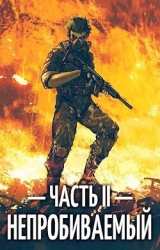 Непробиваемый II (СИ)