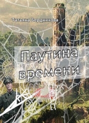 Паутина времени (СИ)