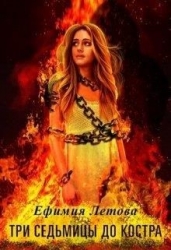 Три седьмицы до костра (СИ)
