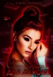 Секс-игрушка для демона (СИ)