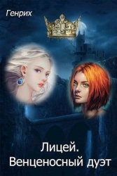 Лицей. Венценосный дуэт (СИ)