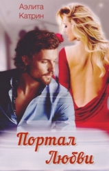 Портал любви (СИ)