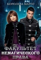 Факультет немагического права (СИ)