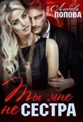 Ты мне не сестра (СИ)