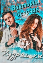Кудряшки (СИ)