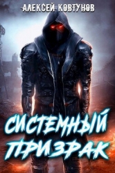 Системный призрак 7 (СИ)