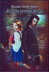 Дочери богини Воды (СИ)