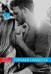 Горькая сладость. Часть 2 (СИ)
