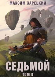Седьмой. Том 6 (СИ)