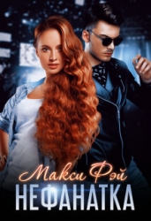 Нефанатка (СИ)