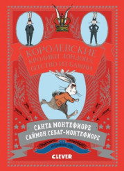 Королевские кролики Лондона. Бегство из Башни